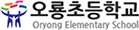 오룡초등학교 로고