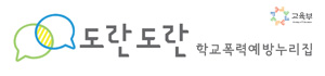 도란도란 학교폭력예방누리집